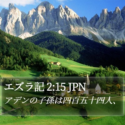 エズラ記 2:15 JPN Bible Verse Image