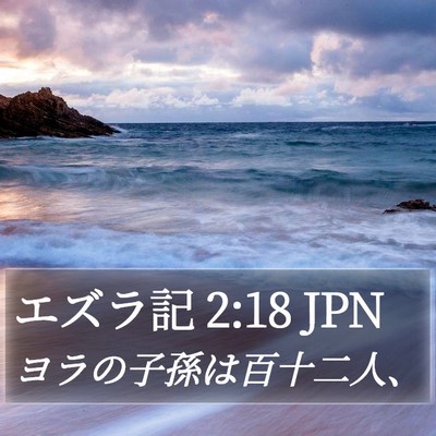 エズラ記 2:18 JPN Bible Verse Image