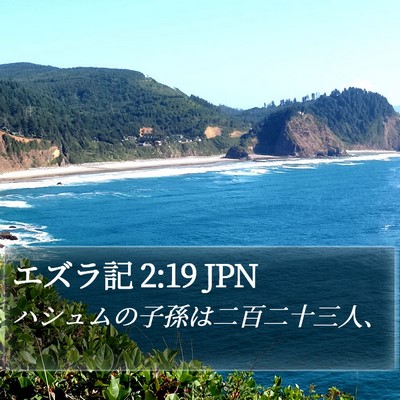 エズラ記 2:19 JPN Bible Verse Image