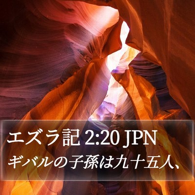 エズラ記 2:20 JPN Bible Verse Image