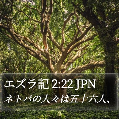 エズラ記 2:22 JPN Bible Verse Image