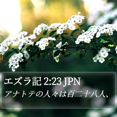 エズラ記 2:23 JPN Bible Verse Image