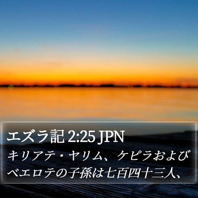 エズラ記 2:25 JPN Bible Verse Image