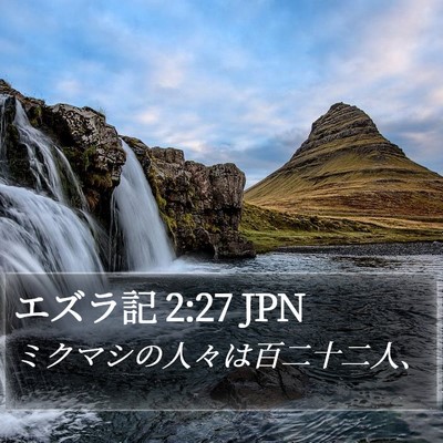 エズラ記 2:27 JPN Bible Verse Image