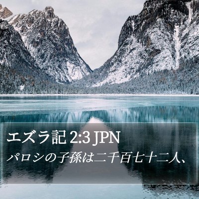 エズラ記 2:3 JPN Bible Verse Image
