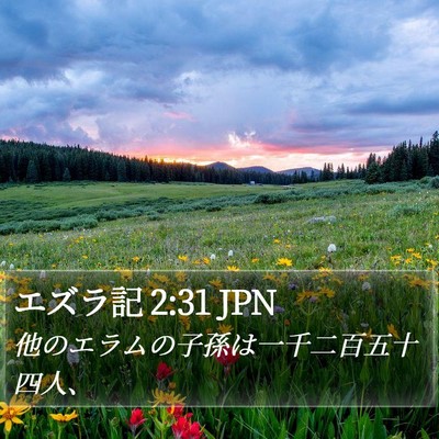 エズラ記 2:31 JPN Bible Verse Image