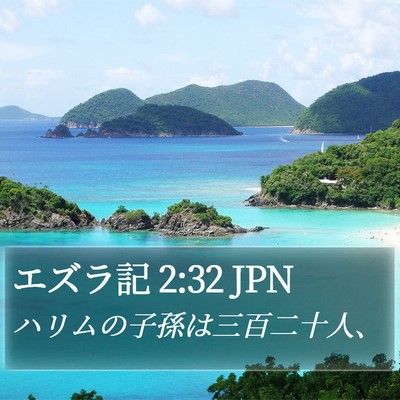 エズラ記 2:32 JPN Bible Verse Image