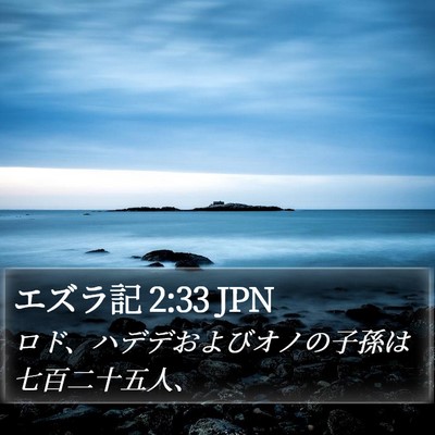 エズラ記 2:33 JPN Bible Verse Image