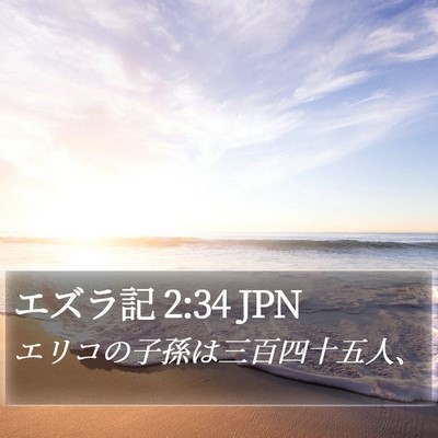 エズラ記 2:34 JPN Bible Verse Image