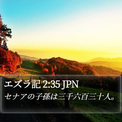 エズラ記 2:35 JPN Bible Verse Image