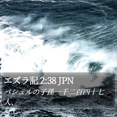 エズラ記 2:38 JPN Bible Verse Image