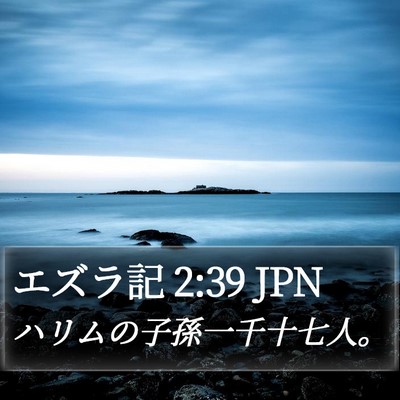 エズラ記 2:39 JPN Bible Verse Image