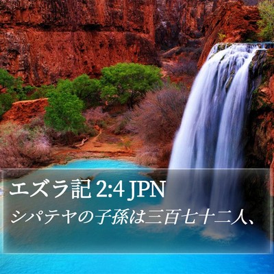 エズラ記 2:4 JPN Bible Verse Image