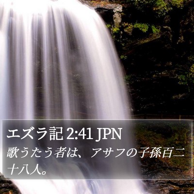 エズラ記 2:41 JPN Bible Verse Image