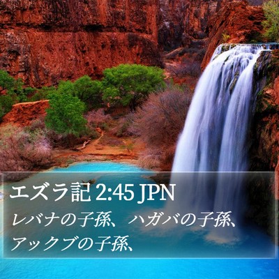 エズラ記 2:45 JPN Bible Verse Image
