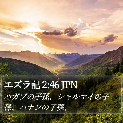 エズラ記 2:46 JPN Bible Verse Image