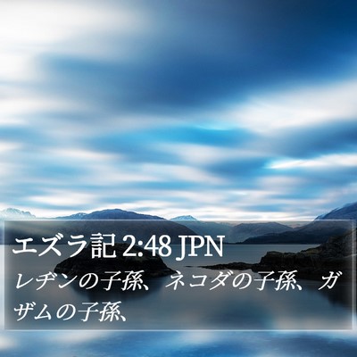 エズラ記 2:48 JPN Bible Verse Image