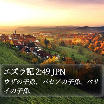 エズラ記 2:49 JPN Bible Verse Image