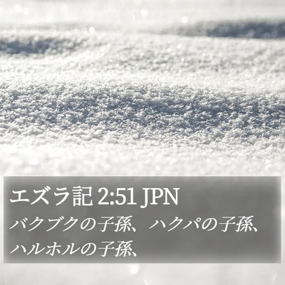 エズラ記 2:51 JPN Bible Verse Image