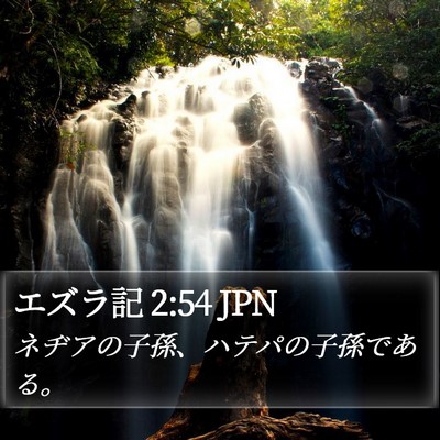 エズラ記 2:54 JPN Bible Verse Image