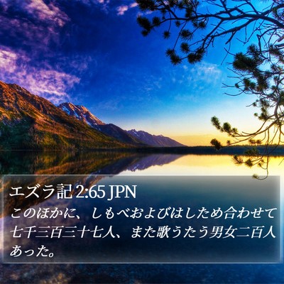 エズラ記 2:65 JPN Bible Verse Image