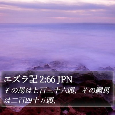 エズラ記 2:66 JPN Bible Verse Image