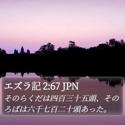 エズラ記 2:67 JPN Bible Verse Image