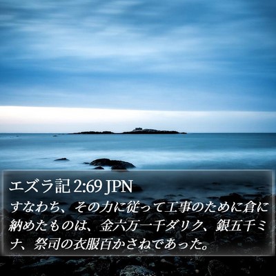 エズラ記 2:69 JPN Bible Verse Image