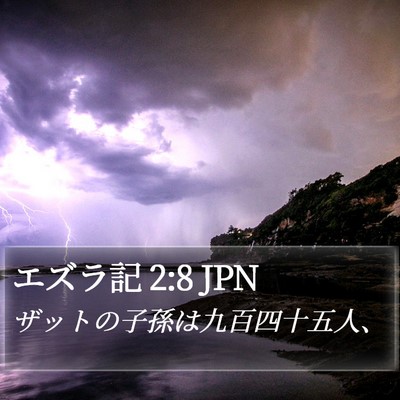 エズラ記 2:8 JPN Bible Verse Image