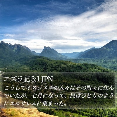 エズラ記 3:1 JPN Bible Verse Image
