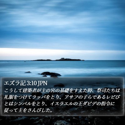 エズラ記 3:10 JPN Bible Verse Image