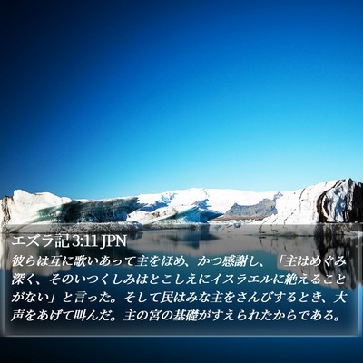 エズラ記 3:11 JPN Bible Verse Image