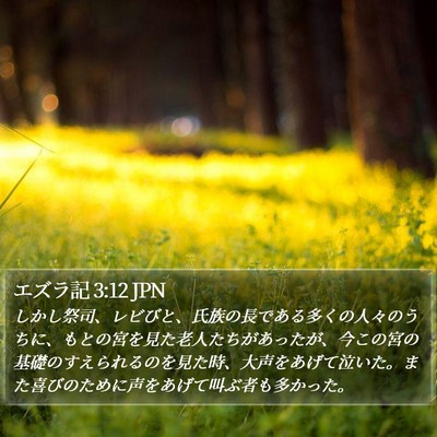 エズラ記 3:12 JPN Bible Verse Image