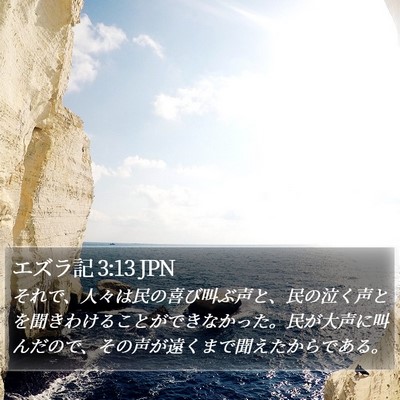 エズラ記 3:13 JPN Bible Verse Image