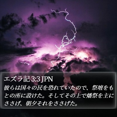 エズラ記 3:3 JPN Bible Verse Image
