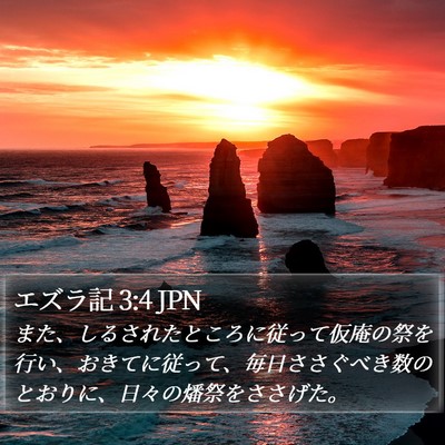 エズラ記 3:4 JPN Bible Verse Image