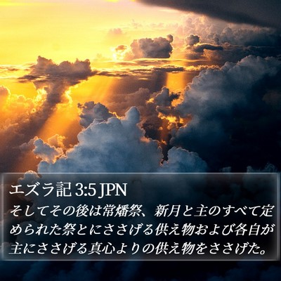 エズラ記 3:5 JPN Bible Verse Image