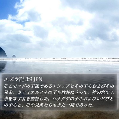 エズラ記 3:9 JPN Bible Verse Image