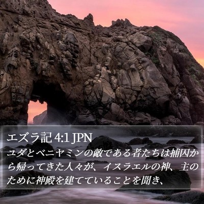エズラ記 4:1 JPN Bible Verse Image