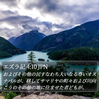 エズラ記 4:10 JPN Bible Verse Image