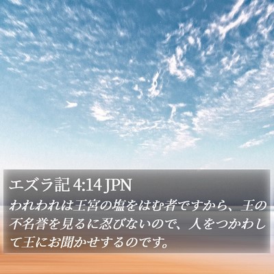 エズラ記 4:14 JPN Bible Verse Image