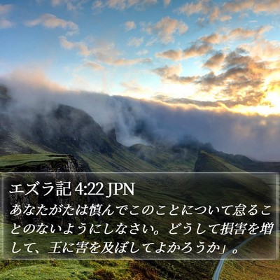 エズラ記 4:22 JPN Bible Verse Image
