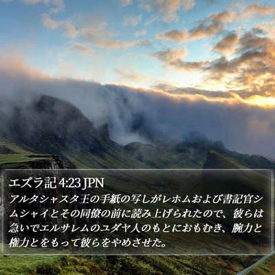 エズラ記 4:23 JPN Bible Verse Image