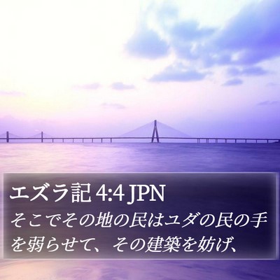 エズラ記 4:4 JPN Bible Verse Image