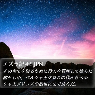 エズラ記 4:5 JPN Bible Verse Image