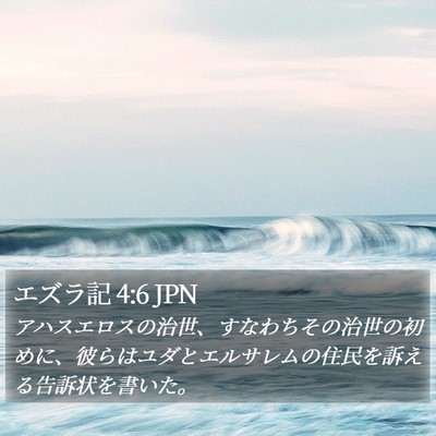 エズラ記 4:6 JPN Bible Verse Image