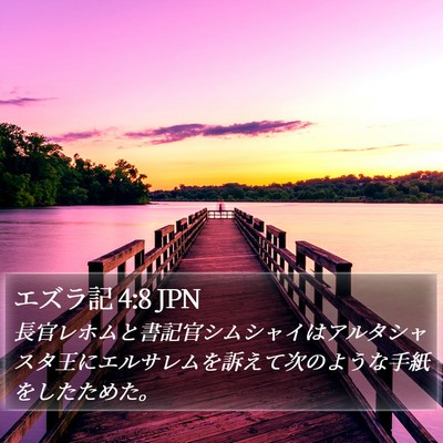 エズラ記 4:8 JPN Bible Verse Image