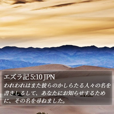 エズラ記 5:10 JPN Bible Verse Image