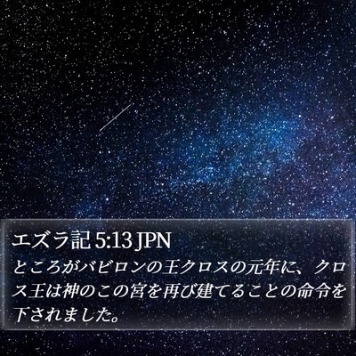 エズラ記 5:13 JPN Bible Verse Image
