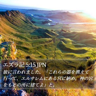 エズラ記 5:15 JPN Bible Verse Image